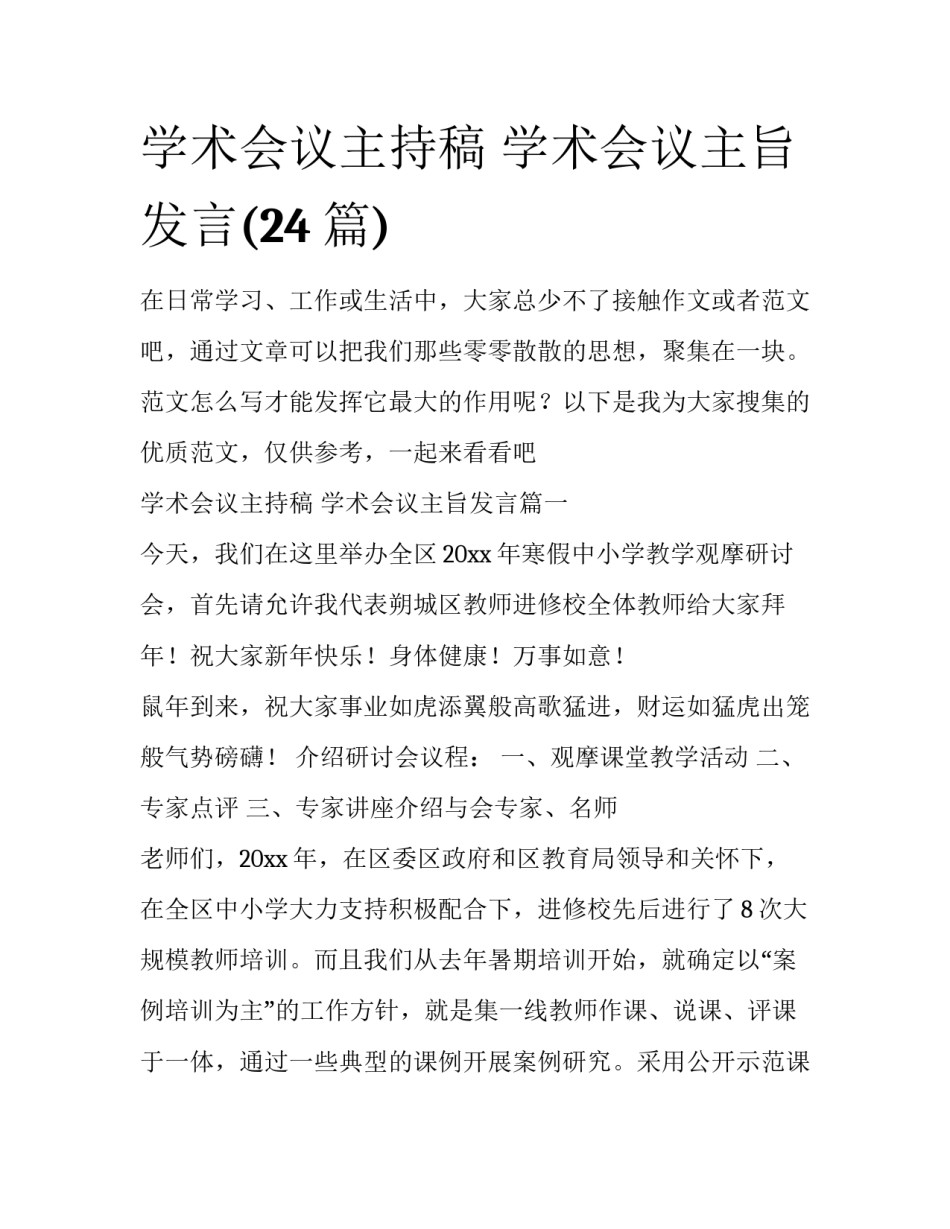 学术会议主持稿 学术会议主旨发言(24篇)_第1页