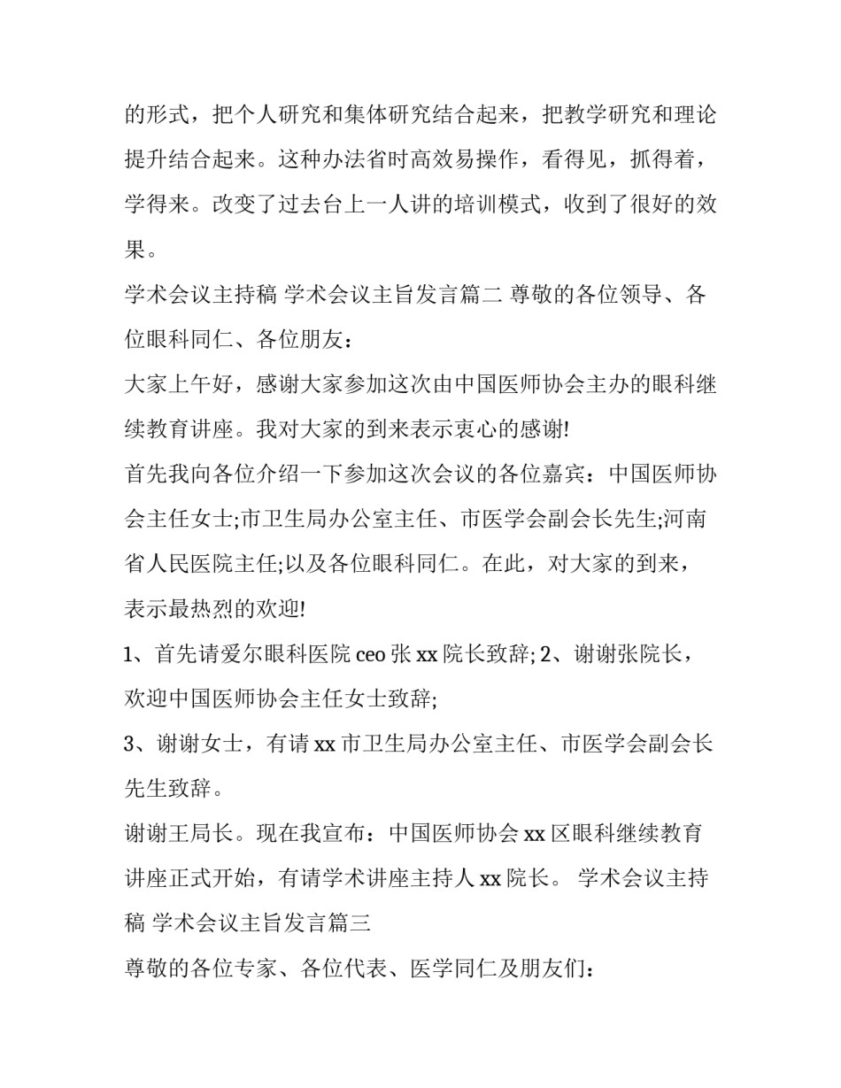 学术会议主持稿 学术会议主旨发言(24篇)_第2页