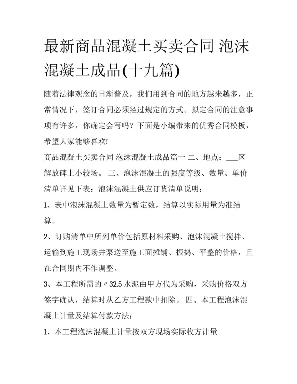最新商品混凝土买卖合同 泡沫混凝土成品(十九篇)_第1页