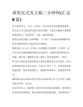 颁奖仪式发言稿三分钟网(汇总8篇)