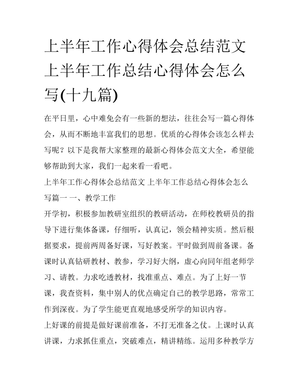 上半年工作心得体会总结范文 上半年工作总结心得体会怎么写(十九篇)_第1页