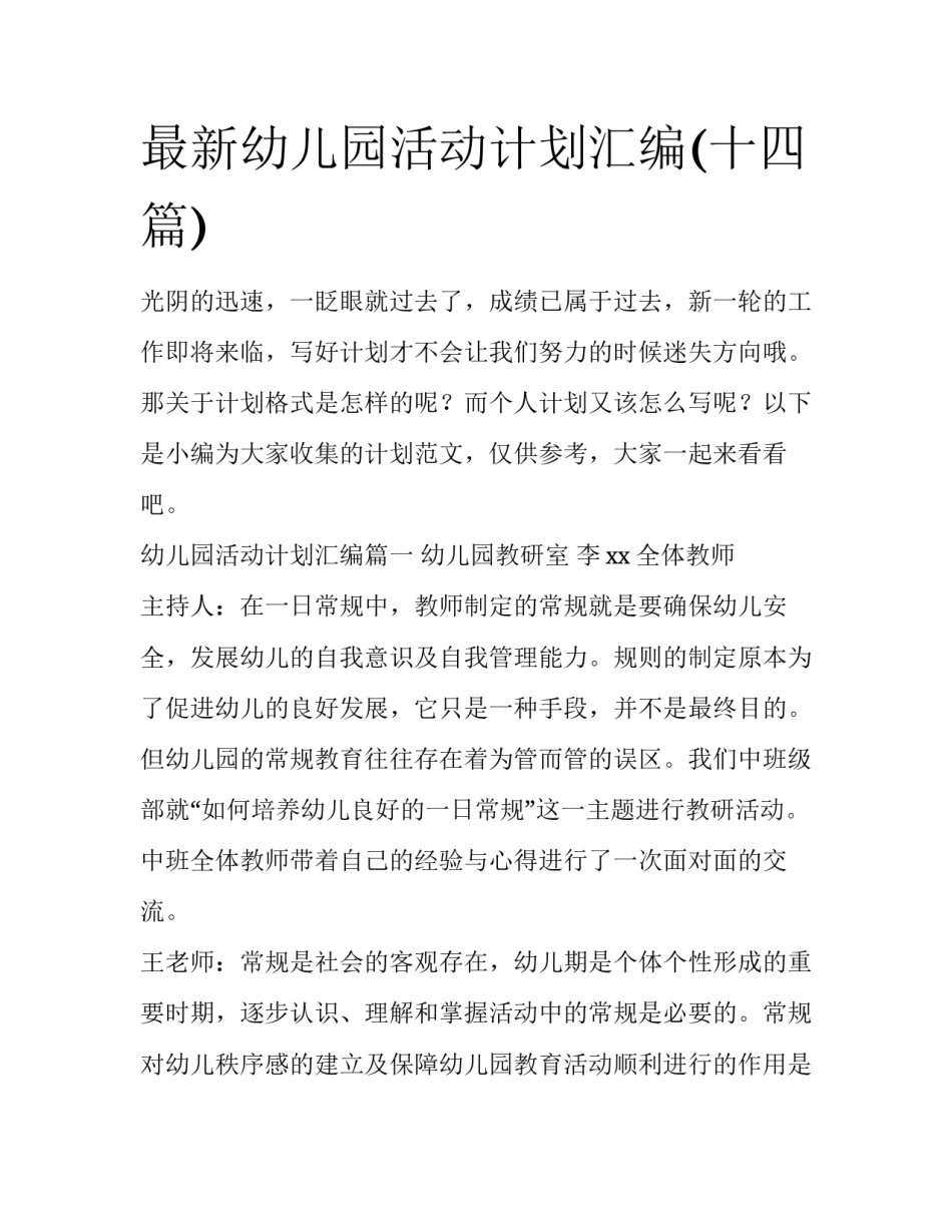 最新幼儿园活动计划汇编(十四篇)_第1页
