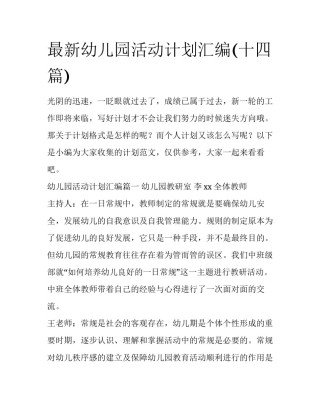 最新幼儿园活动计划汇编(十四篇)