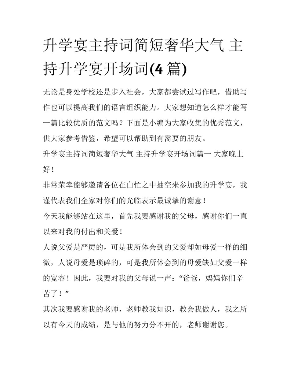 升学宴主持词简短奢华大气 主持升学宴开场词(4篇)_第1页