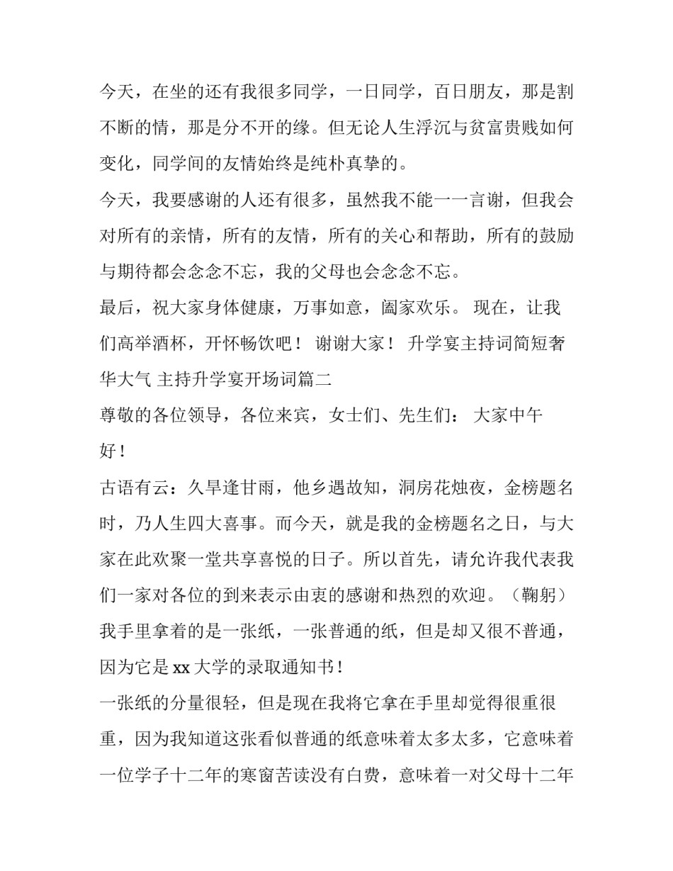 升学宴主持词简短奢华大气 主持升学宴开场词(4篇)_第2页