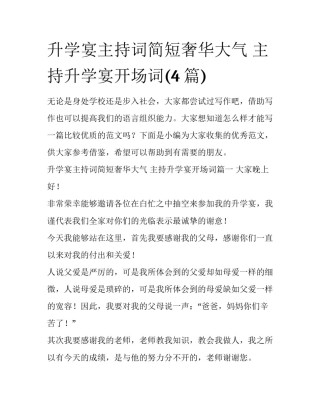 升学宴主持词简短奢华大气 主持升学宴开场词(4篇)