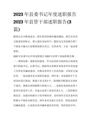2023年县委书记年度述职报告 2023年县管干部述职报告(3篇)