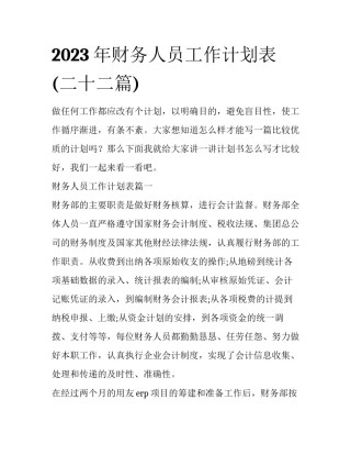 2023年财务人员工作计划表(二十二篇)