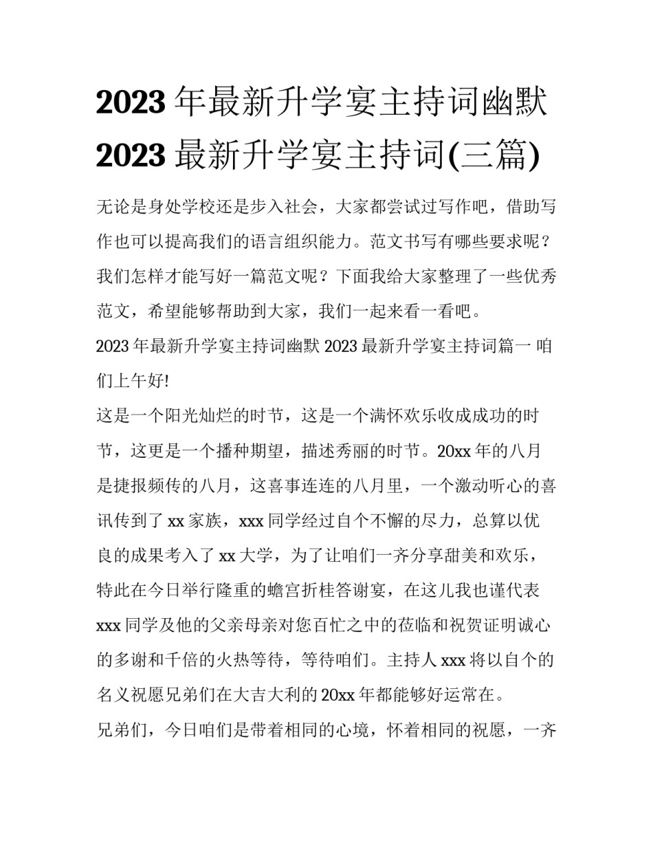 2023年最新升学宴主持词幽默 2023最新升学宴主持词(三篇)_第1页