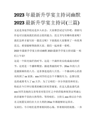2023年最新升学宴主持词幽默 2023最新升学宴主持词(三篇)