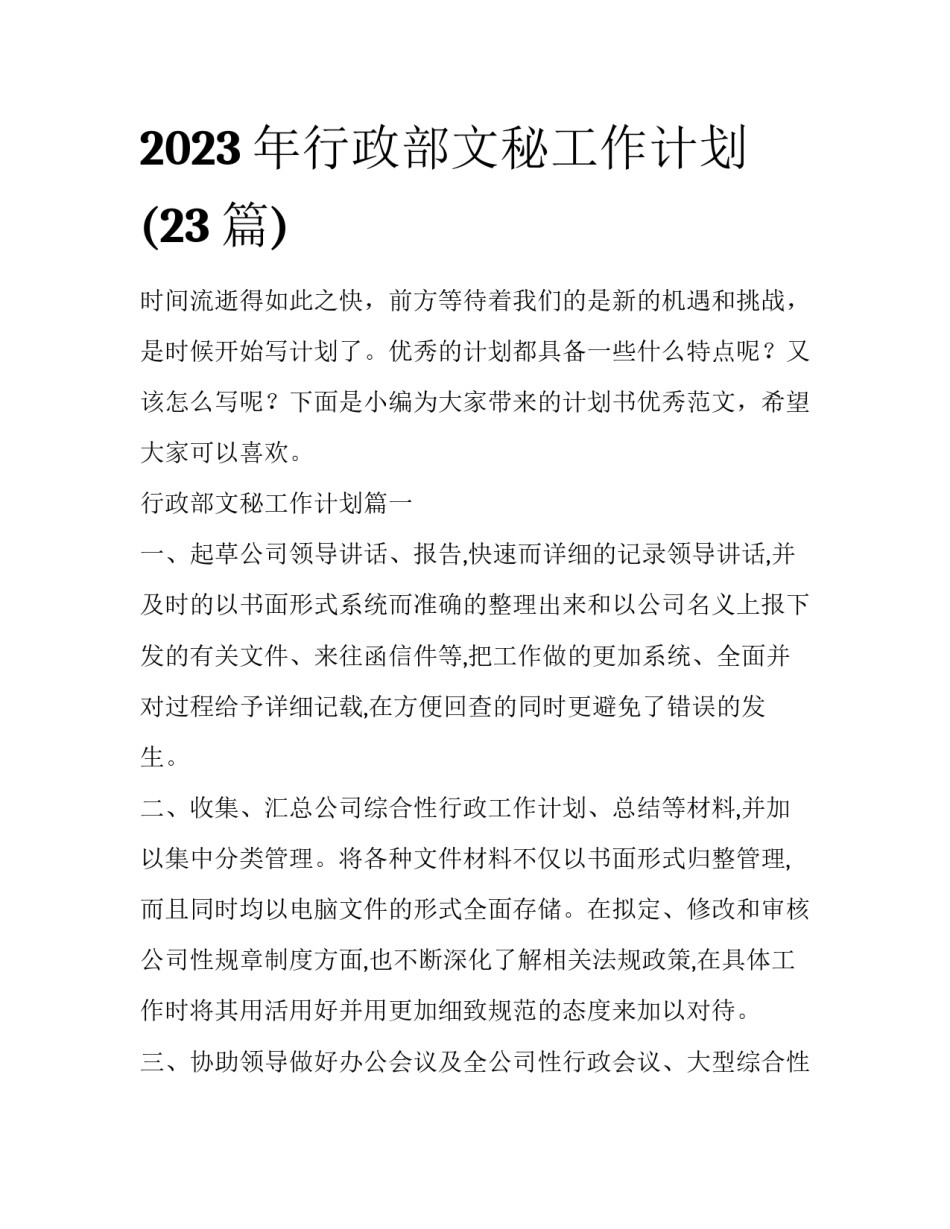 2023年行政部文秘工作计划(23篇)_第1页