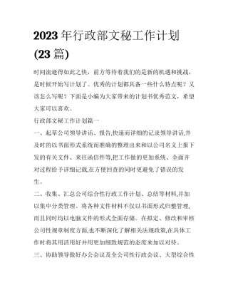2023年行政部文秘工作计划(23篇)
