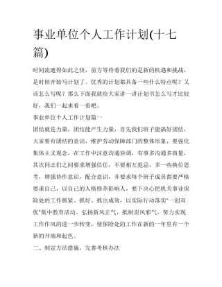 事业单位个人工作计划(十七篇)