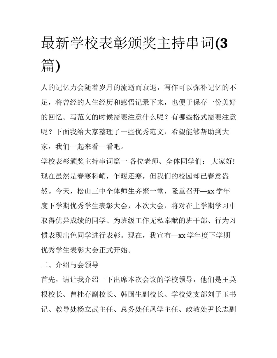 最新学校表彰颁奖主持串词(3篇)_第1页