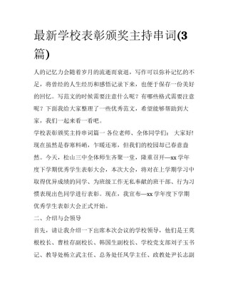 最新学校表彰颁奖主持串词(3篇)