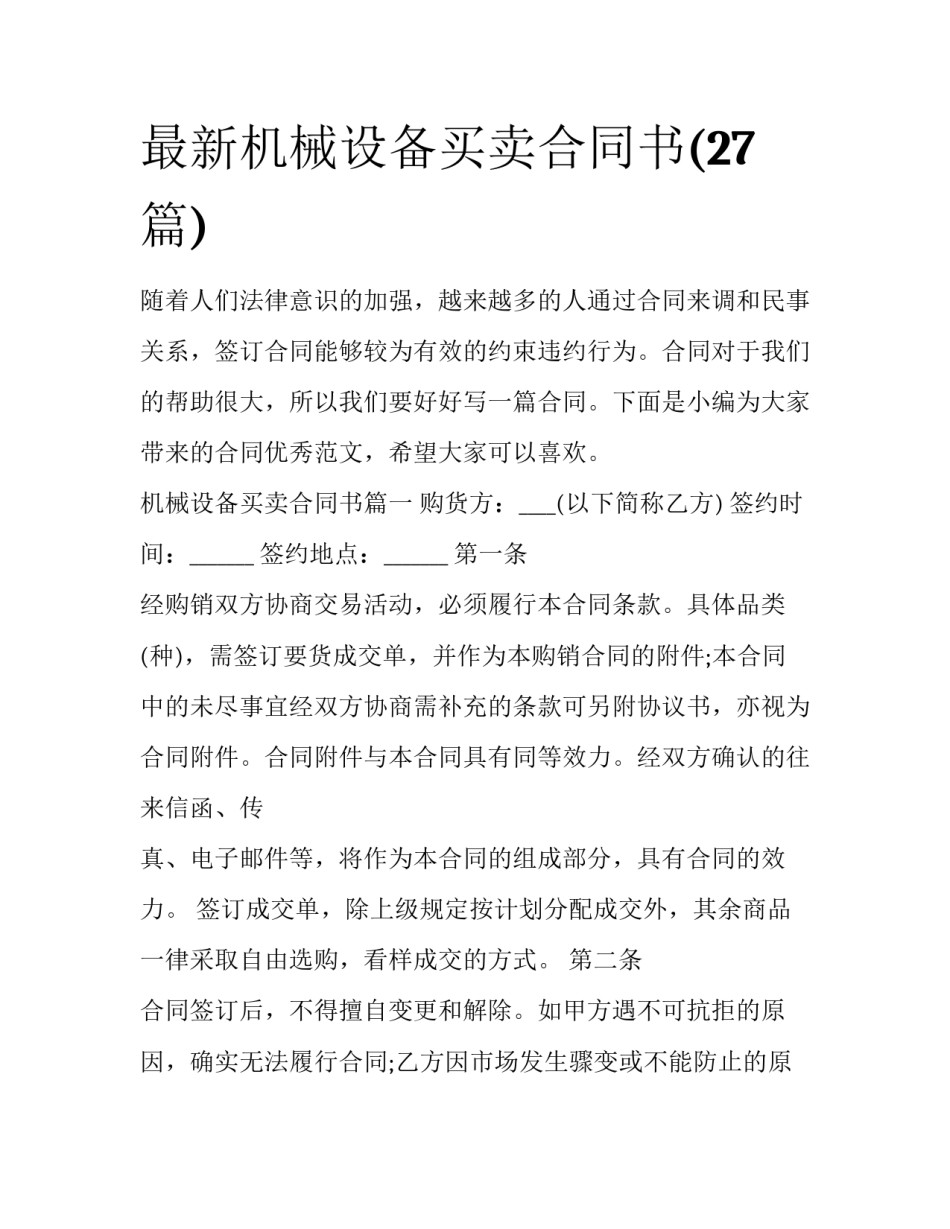 最新机械设备买卖合同书(27篇)_第1页