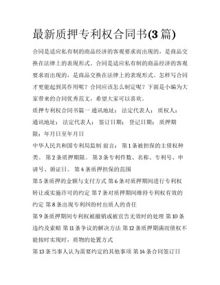 最新质押专利权合同书(3篇)