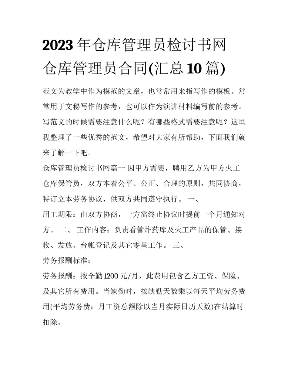 2023年仓库管理员检讨书网 仓库管理员合同(汇总10篇)_第1页