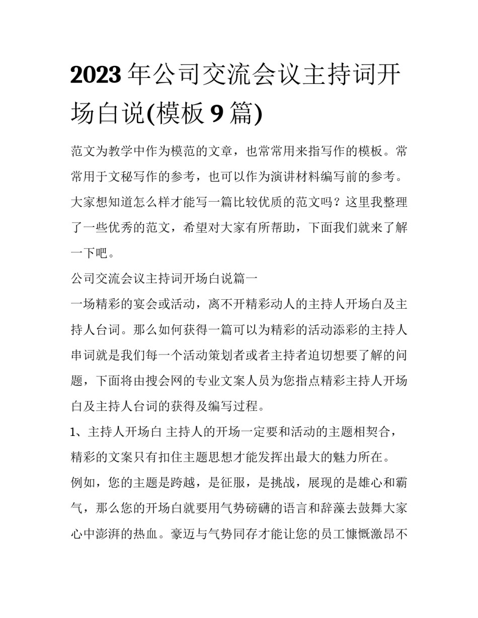 2023年公司交流会议主持词开场白说(模板9篇)_第1页