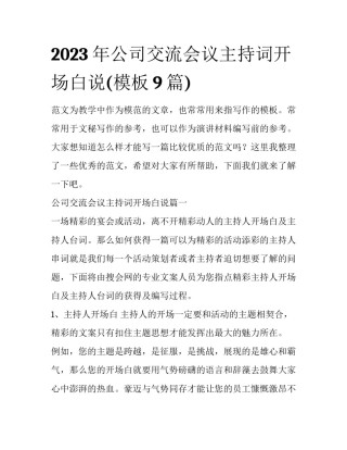 2023年公司交流会议主持词开场白说(模板9篇)