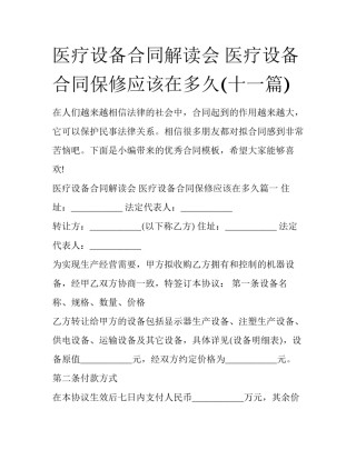 医疗设备合同解读会 医疗设备合同保修应该在多久(十一篇)