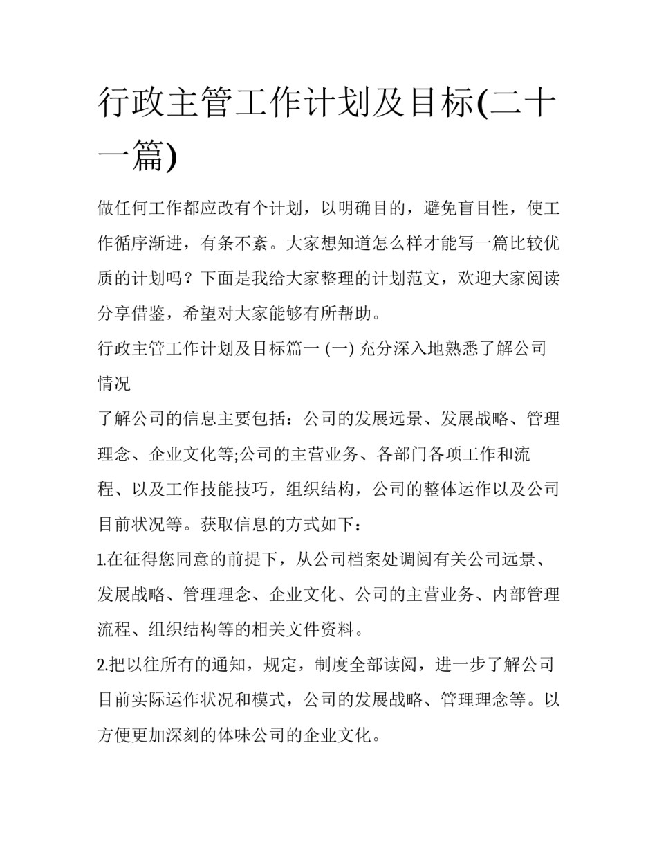 行政主管工作计划及目标(二十一篇)_第1页