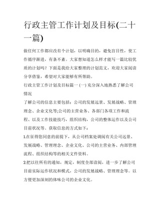 行政主管工作计划及目标(二十一篇)