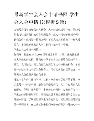 最新学生会入会申请书网 学生会入会申请书(模板5篇)