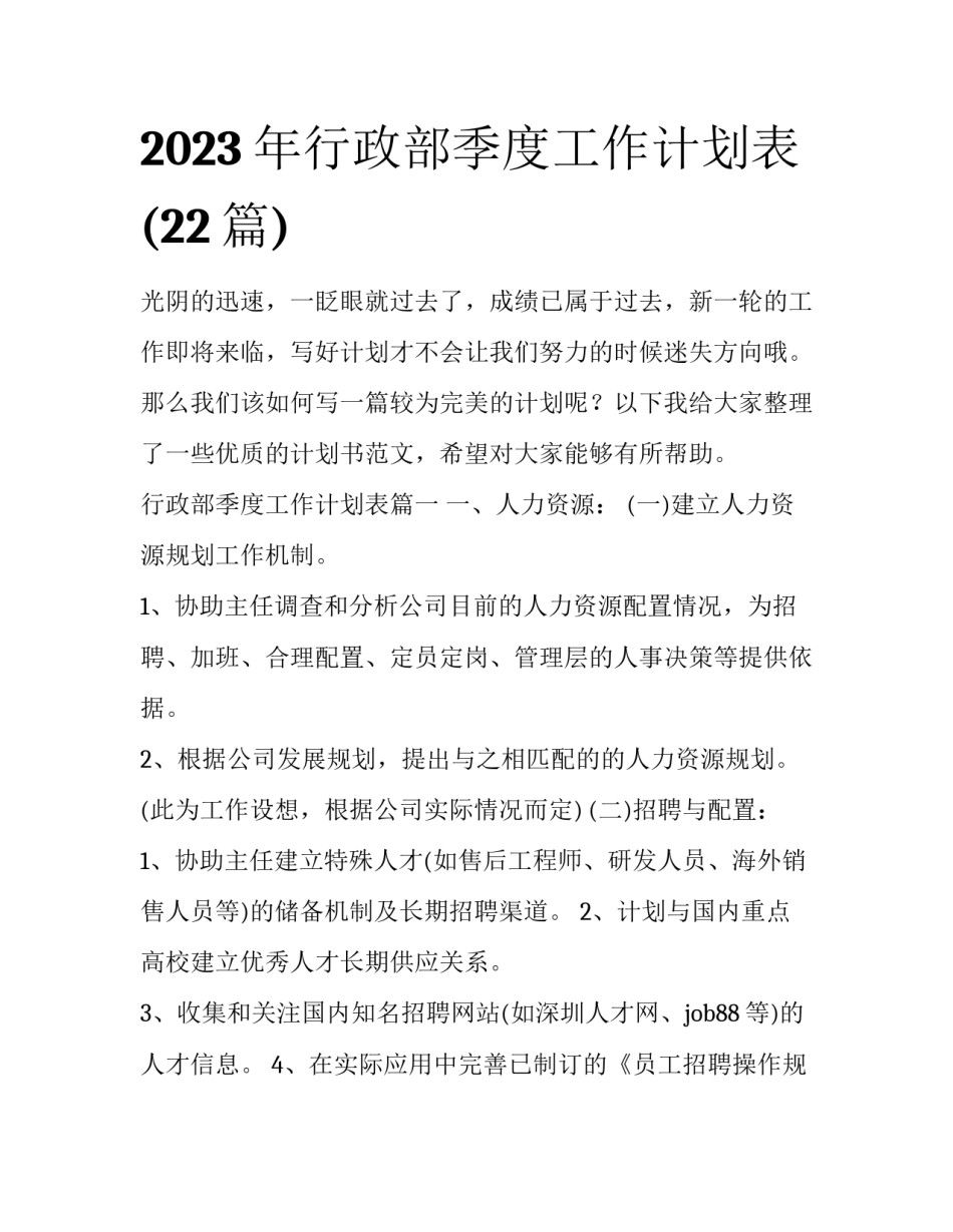 2023年行政部季度工作计划表(22篇)_第1页