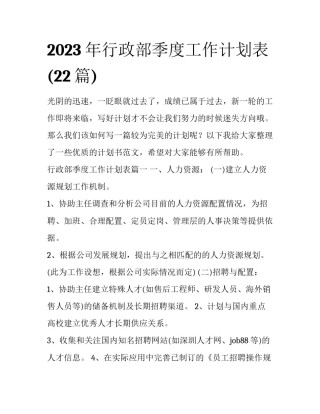 2023年行政部季度工作计划表(22篇)