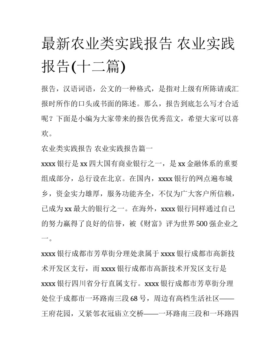 最新农业类实践报告 农业实践报告(十二篇)_第1页