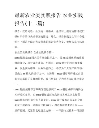 最新农业类实践报告 农业实践报告(十二篇)