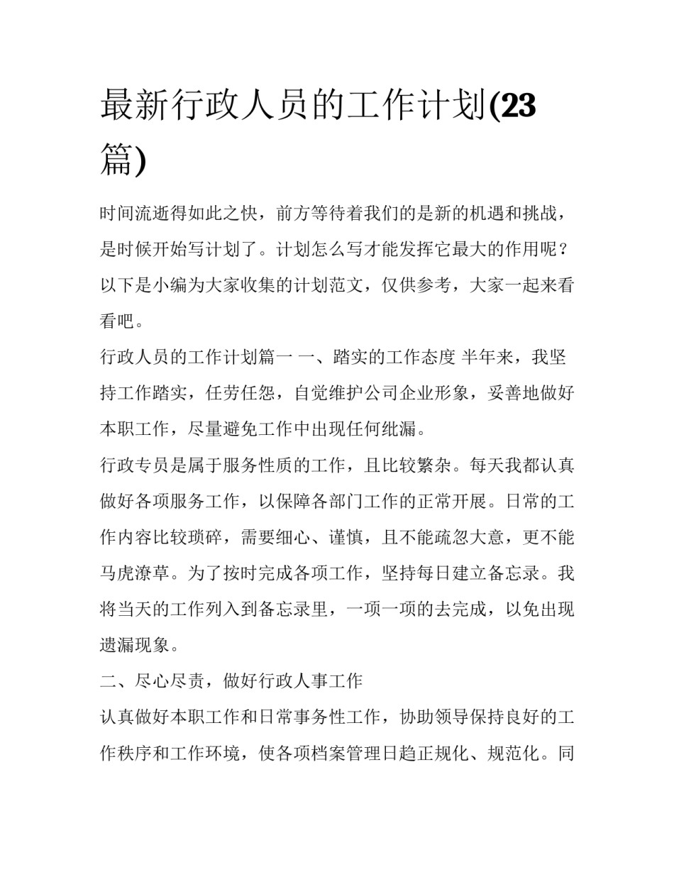 最新行政人员的工作计划(23篇)_第1页