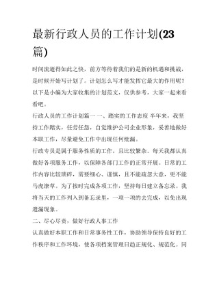 最新行政人员的工作计划(23篇)