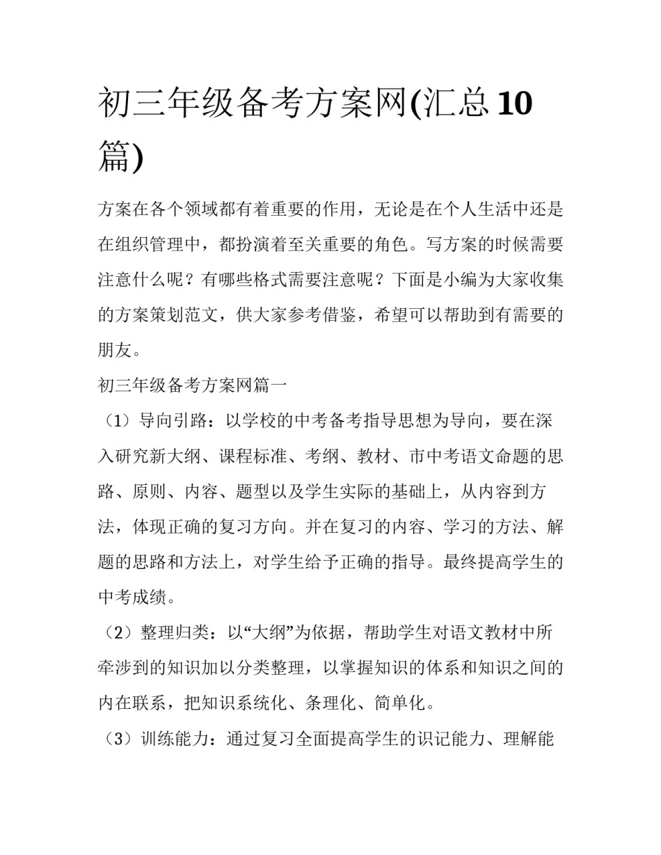 初三年级备考方案网(汇总10篇)_第1页