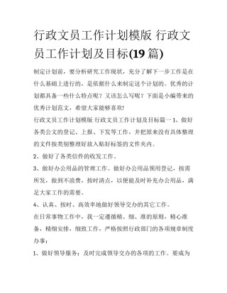 行政文员工作计划模版 行政文员工作计划及目标(19篇)