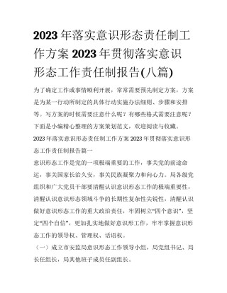 2023年落实意识形态责任制工作方案 2023年贯彻落实意识形态工作责任制报告(八篇)