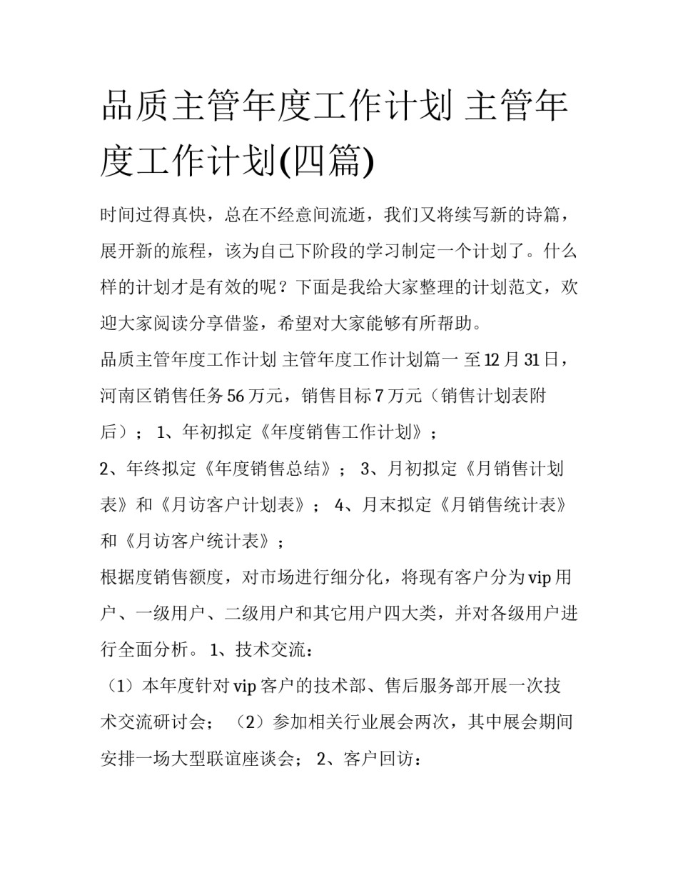 品质主管年度工作计划 主管年度工作计划(四篇)_第1页