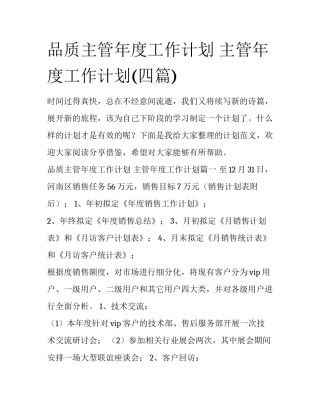 品质主管年度工作计划 主管年度工作计划(四篇)