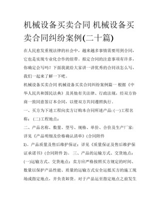 机械设备买卖合同 机械设备买卖合同纠纷案例(二十篇)