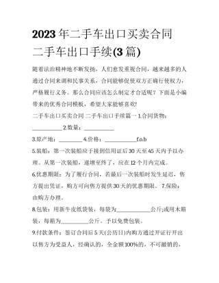 2023年二手车出口买卖合同 二手车出口手续(3篇)