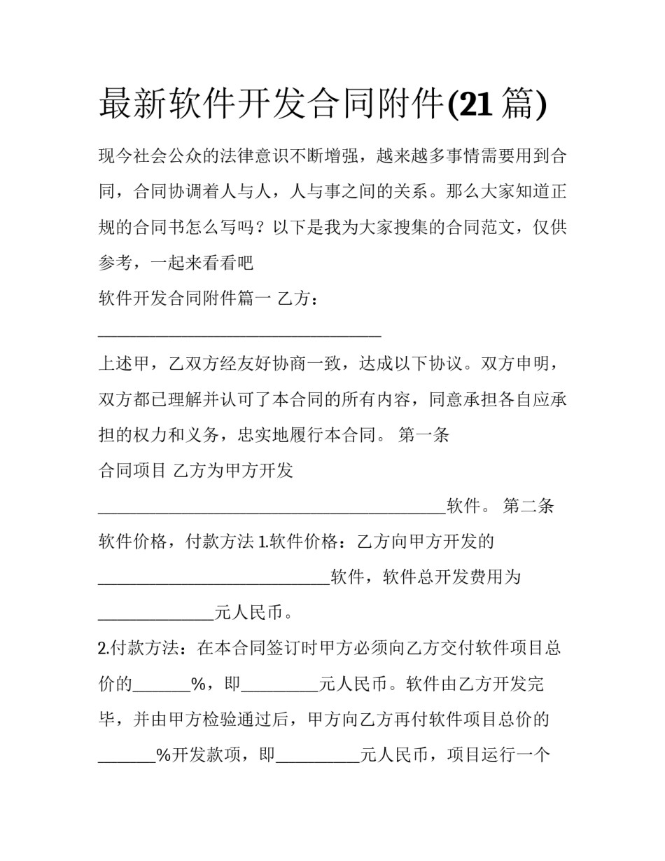最新软件开发合同附件(21篇)_第1页