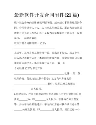 最新软件开发合同附件(21篇)