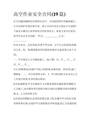 高空作业安全合同(19篇)
