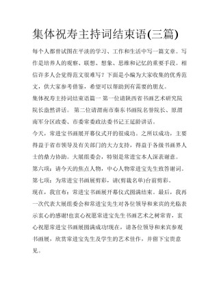 集体祝寿主持词结束语(三篇)