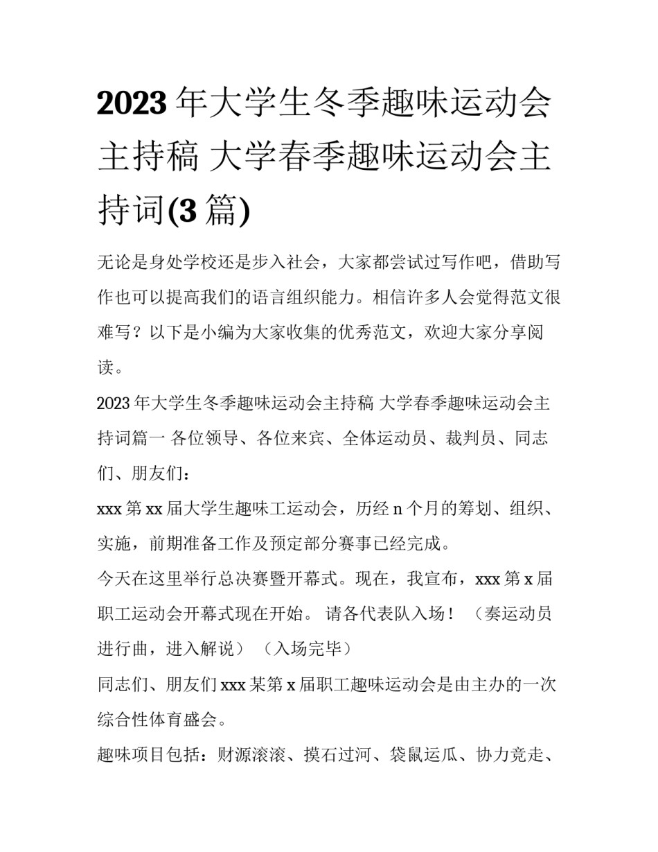 2023年大学生冬季趣味运动会主持稿 大学春季趣味运动会主持词(3篇)_第1页