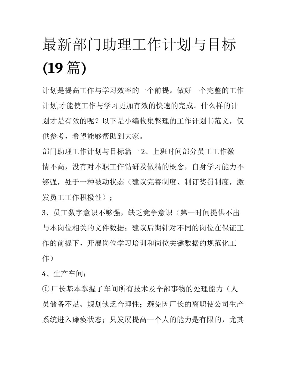 最新部门助理工作计划与目标(19篇)_第1页