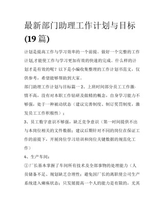 最新部门助理工作计划与目标(19篇)