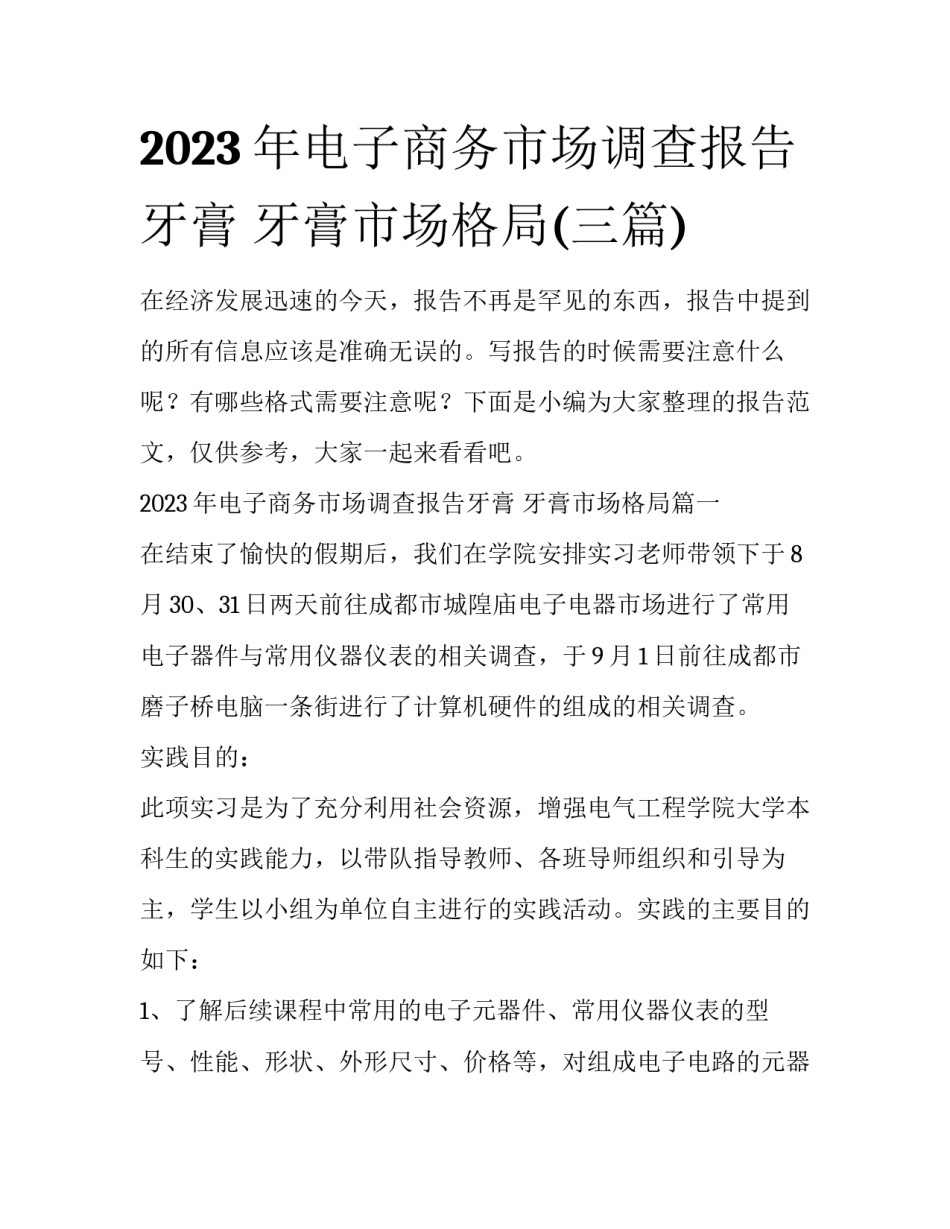 2023年电子商务市场调查报告牙膏 牙膏市场格局(三篇)_第1页