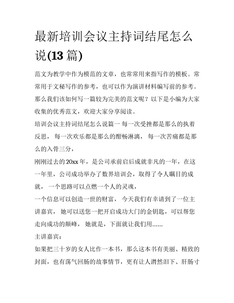 最新培训会议主持词结尾怎么说(13篇)_第1页